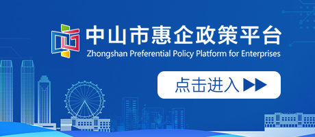 中山市惠企政策平臺
