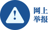 網(wǎng)上舉報
