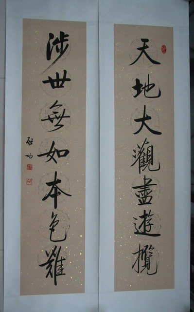 名書法家啟功贈西區對聯