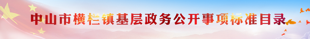 中三市橫欄鎮(zhèn)