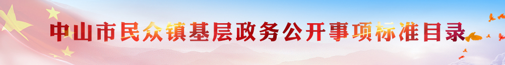 中山市板芙鎮(zhèn)基層政務(wù)公開事項(xiàng)標(biāo)準(zhǔn)目錄