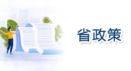 省政策